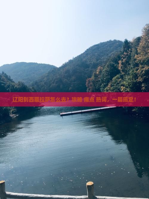 辽阳到西藏拉萨攻略