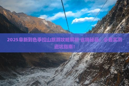 阜新到西藏色季拉山旅游