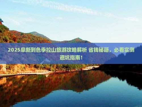 阜新到西藏色季拉山旅游