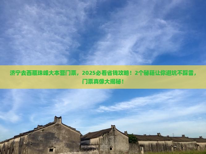 济宁去西藏珠峰大本营门票
