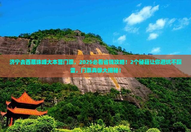 济宁去西藏珠峰大本营门票
