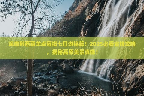 海南到西藏羊卓雍措七日游