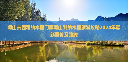 凉山去西藏纳木措门票