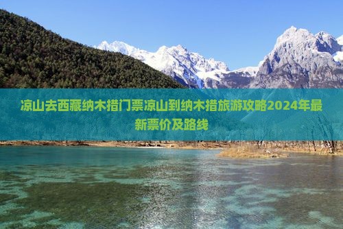 凉山去西藏纳木措门票