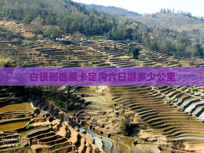 白银到西藏卡定沟六日游