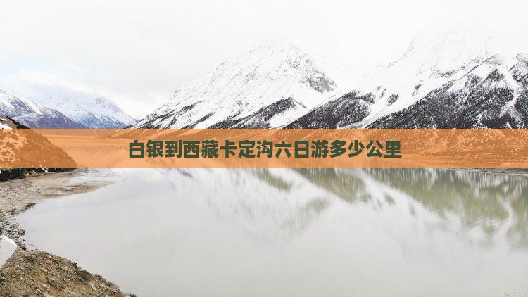 白银到西藏卡定沟六日游