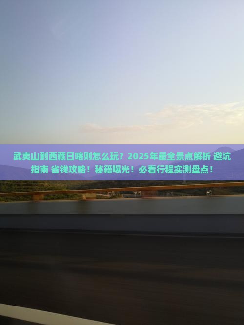 武夷山到西藏日喀则景点