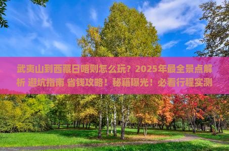 武夷山到西藏日喀则景点