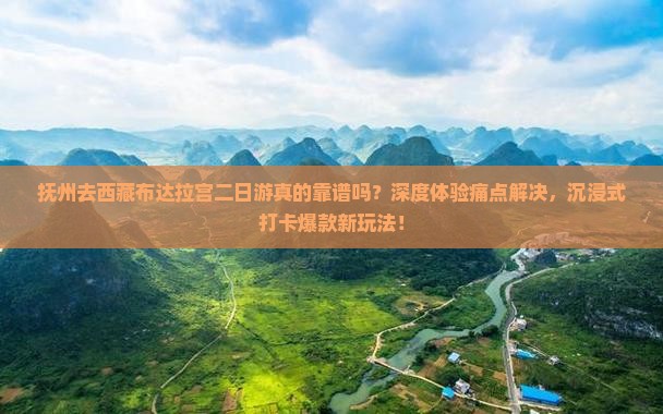 抚州去西藏布达拉宫二日游