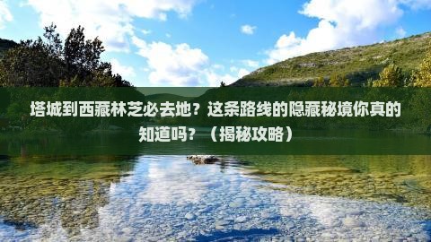 塔城到西藏林芝必去地