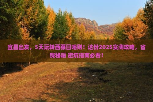 宜昌去西藏日喀则五日游