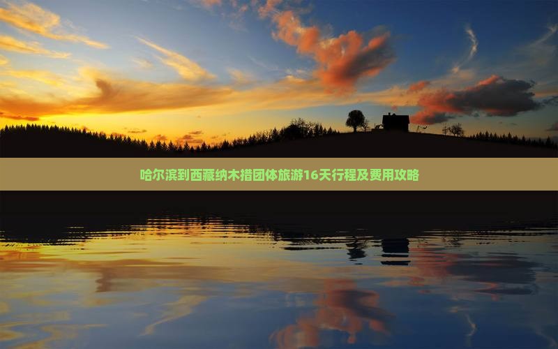 哈尔滨到西藏纳木措团体旅游