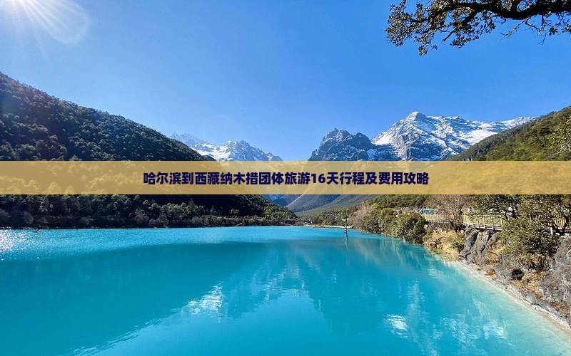 哈尔滨到西藏纳木措团体旅游