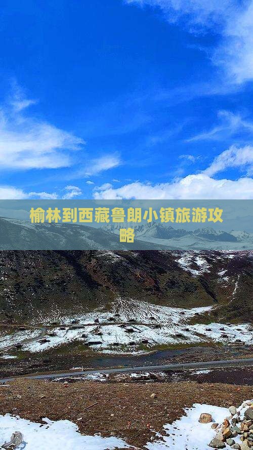 榆林到西藏鲁朗小镇门票 榆林到西藏鲁朗小镇门票