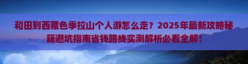 和田到西藏色季拉山个人游
