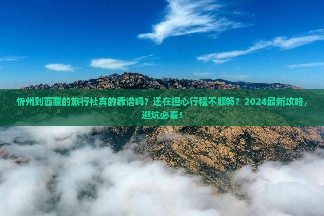 忻州到西藏旅行社