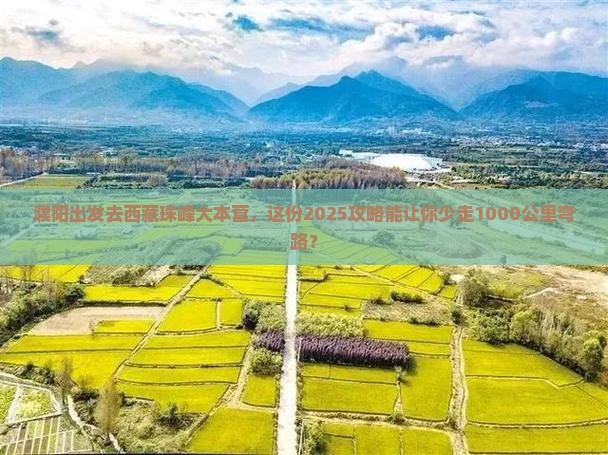 濮阳到西藏珠峰大本营旅行社