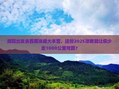 濮阳到西藏珠峰大本营旅行社