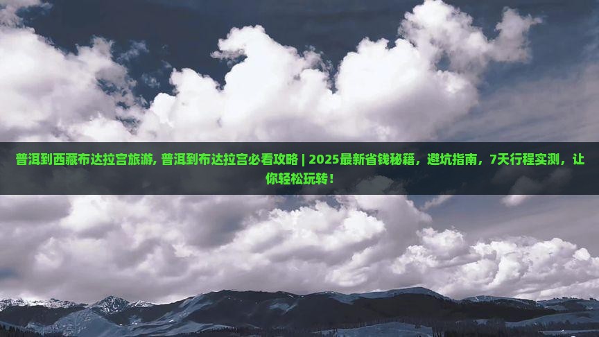 普洱到西藏布达拉宫旅游