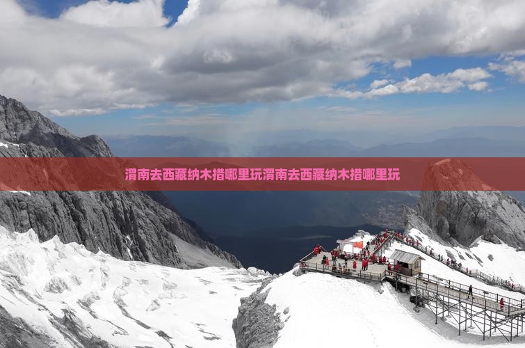 渭南去西藏纳木措哪里玩