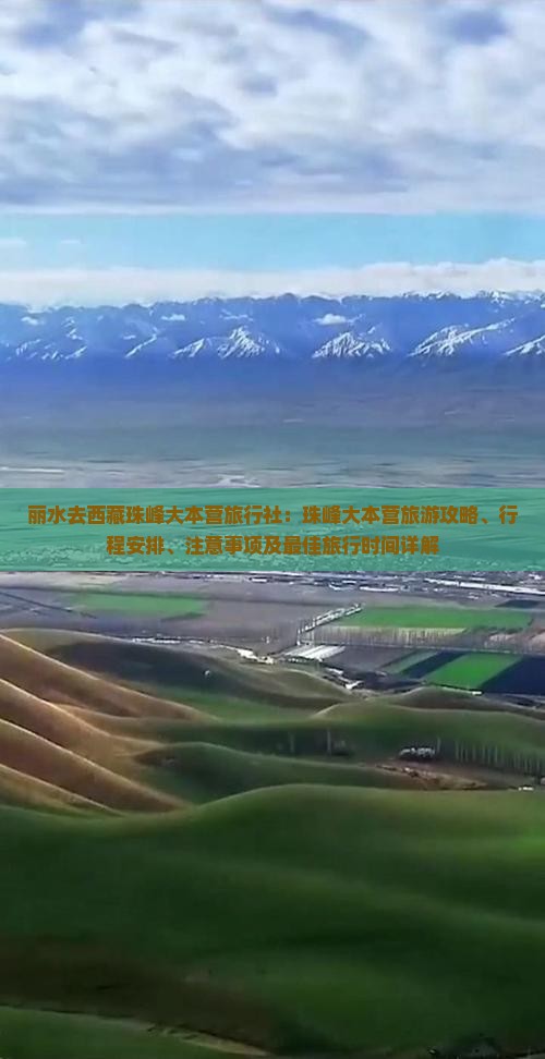 丽水去西藏珠峰大本营旅行社