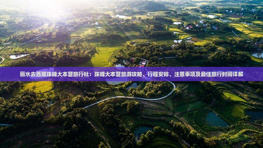 丽水去西藏珠峰大本营旅行社