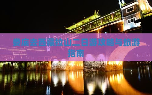 娄底去西藏色季拉山二日游