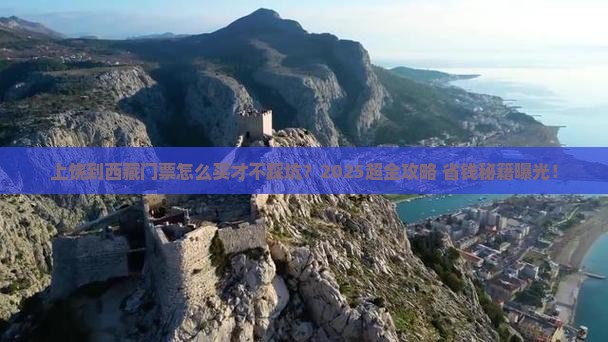 上饶到西藏门票