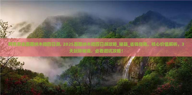 阿克苏去西藏纳木措四日游