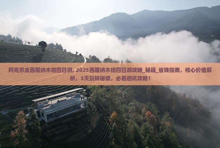 阿克苏去西藏纳木措四日游