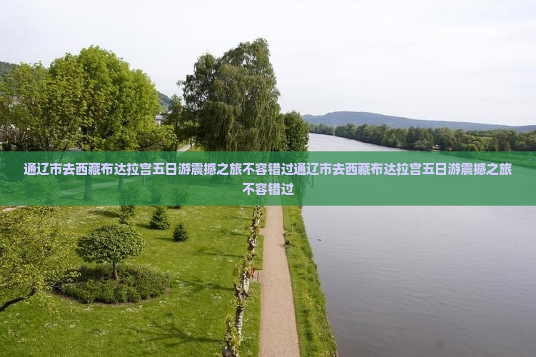 通辽市去西藏布达拉宫五日游