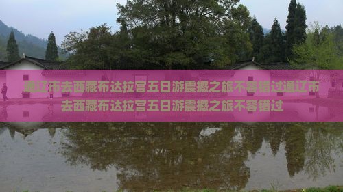 通辽市去西藏布达拉宫五日游