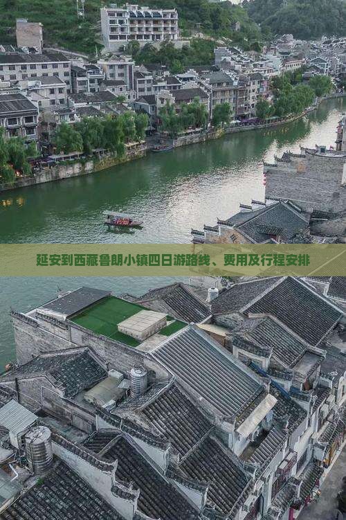 延安到西藏鲁朗小镇四日游