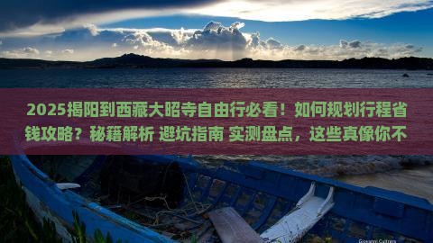 揭阳到西藏大昭寺自由行