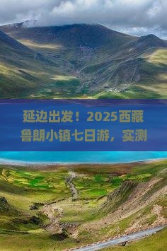延边去西藏鲁朗小镇七日游