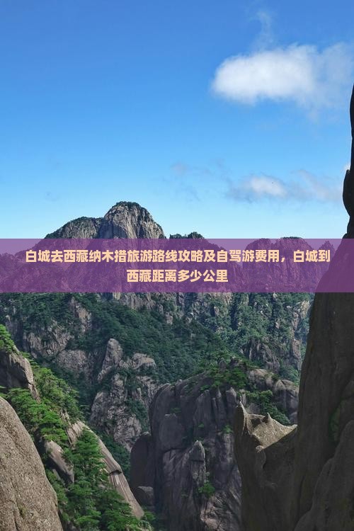 白城去西藏纳木措旅游