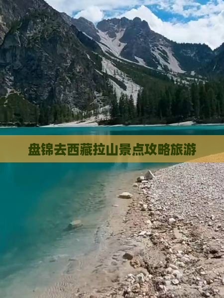 盘锦去西藏色季拉山景点