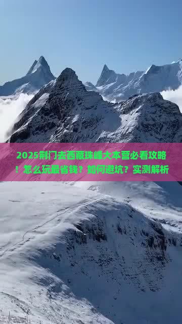 荆门去西藏珠峰大本营哪里玩