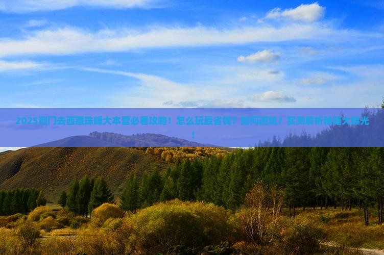 荆门去西藏珠峰大本营哪里玩