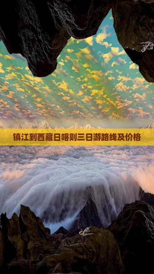 镇江到西藏日喀则三日游