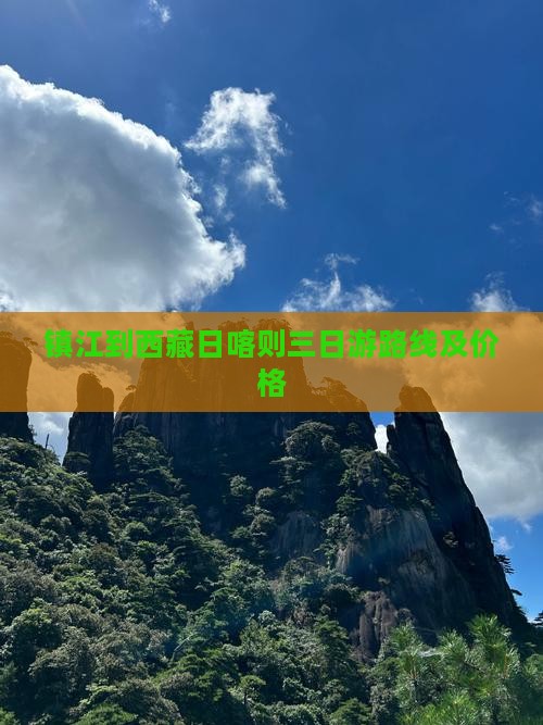 镇江到西藏日喀则三日游