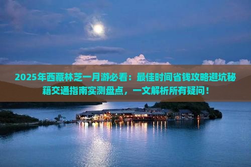 一月到西藏林芝旅游