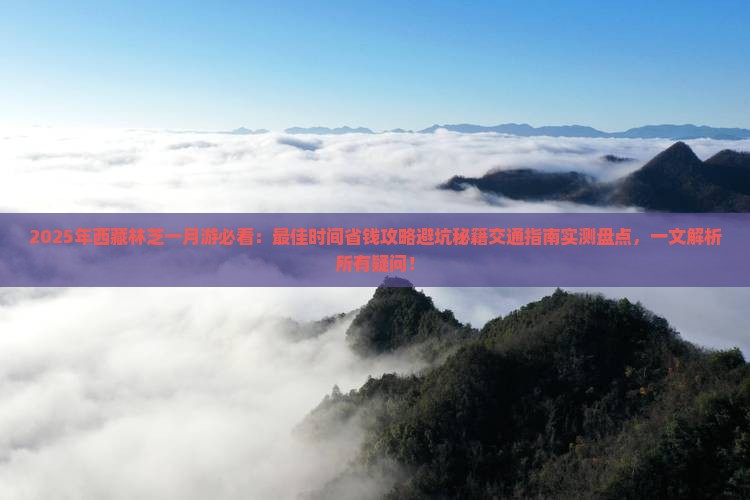 一月到西藏林芝旅游