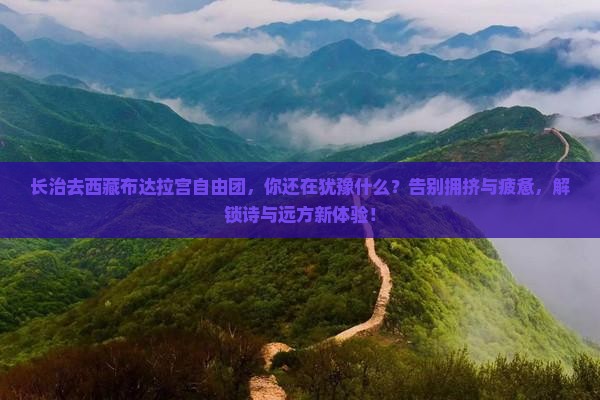 长治去西藏布达拉宫自由团