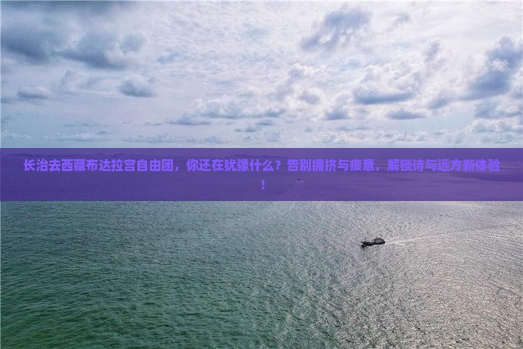 长治去西藏布达拉宫自由团