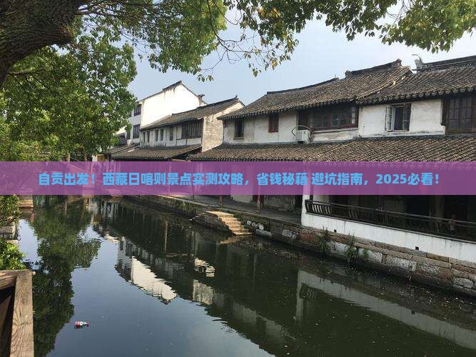 自贡到西藏日喀则景点
