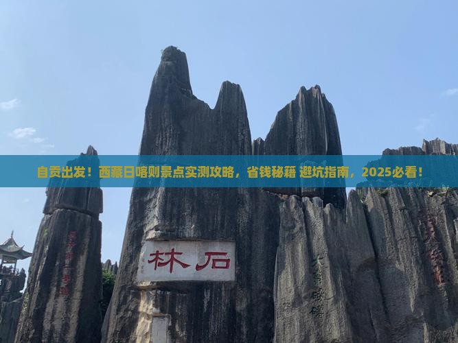 自贡到西藏日喀则景点