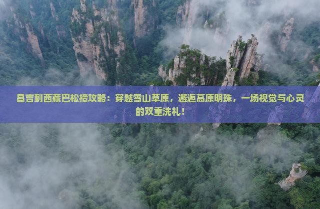 昌吉到西藏巴松措攻略