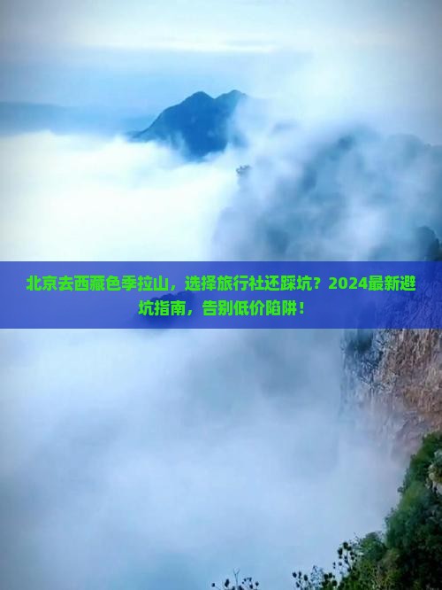 北京去西藏色季拉山旅行社