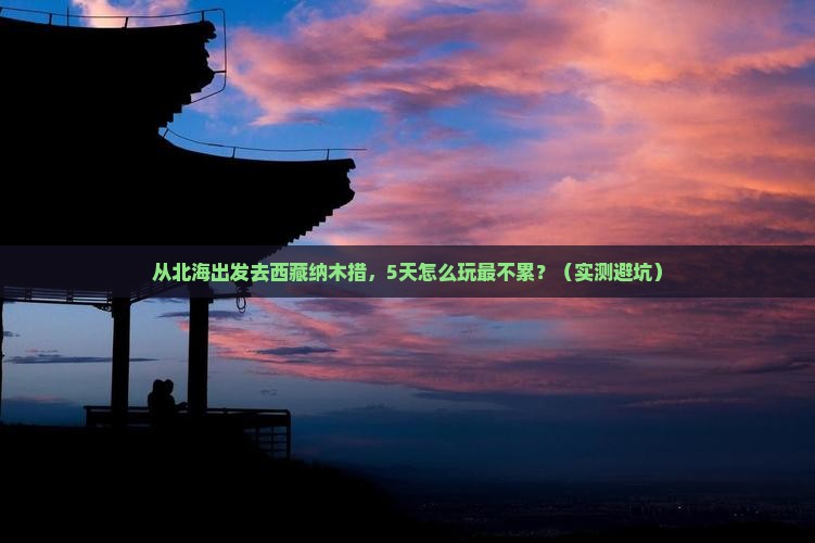 北海去西藏纳木措景点